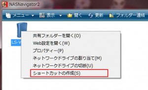 NAS Navigator2のLS-VLのアイコンを右クリック、「ショートカットの作成」をクリック
