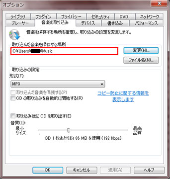 「取り込んだ音楽を保存する場所」項目にファイルの置き場所が表示される